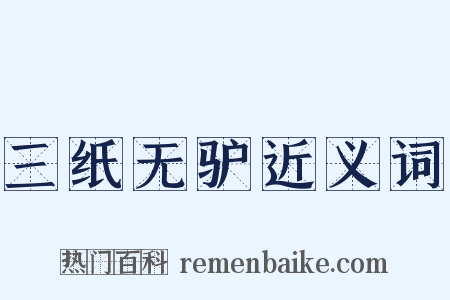 三纸无驴近义词是什么意思的图片
